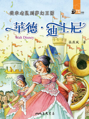 cover image of 從米老鼠到夢幻王國